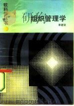 组织管理学（1987 PDF版）