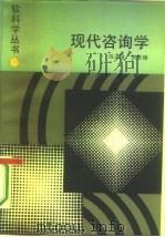 现代咨询学（1987 PDF版）