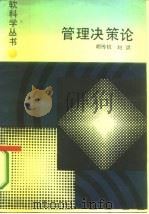 管理决策论（1987 PDF版）