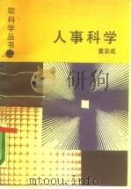 人事科学 1988 PDF电子版封面 7533803884 黄宗成著