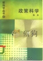 政策科学（1988 PDF版）
