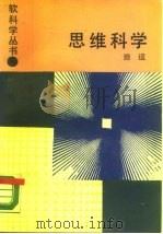 思维科学（1988 PDF版）