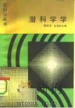 潜科学学（1987 PDF版）