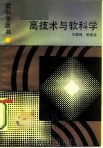 高技术与软科学（1987 PDF版）