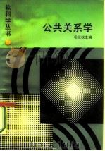 公共关系学（1987 PDF版）