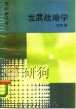 发展战略学（1988 PDF版）