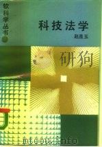 科技法学 1988 PDF电子版封面 7533803906 赵连玉著