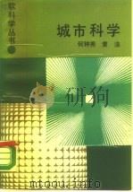 城市科学（1988 PDF版）