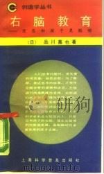 右脑教育  使您和孩子更聪明（1988 PDF版）