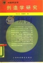 创造学研究（1987 PDF版）