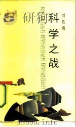 科学之战（1987 PDF版）