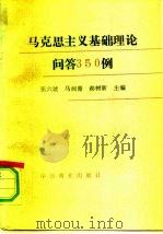 马克思主义基础理论问答350例（1990 PDF版）