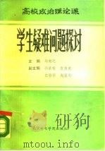 高校政治理论课学生疑难问题探讨（1988 PDF版）
