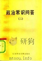 政治常识问答（1983 PDF版）