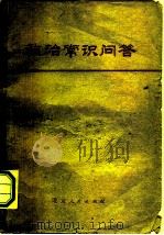 政治常识问答（1978 PDF版）