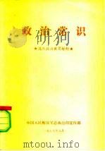 政治常识（1979 PDF版）