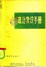 政治常识手册（1978 PDF版）