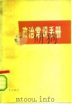 政治常识手册（1980年04月第1版 PDF版）