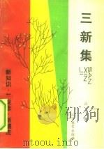 三新集 新知识·新观念·新潮流 1988 PDF电子版封面 7538206051 山人编