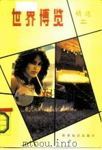 世界博览精选  2（1987 PDF版）
