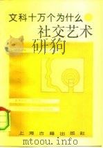 社交艺术（1990 PDF版）