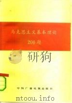 马克思主义基本理论200题（1991 PDF版）