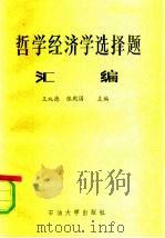 哲学经济学选择题汇编（1989 PDF版）