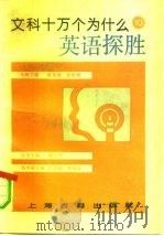 英语探胜（1990 PDF版）
