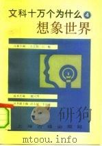 文科十万个为什么  4  想像世界（1990 PDF版）