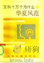 华夏风范（1990 PDF版）