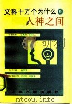 人神之间（1990.12 PDF版）