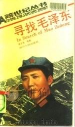 寻找毛泽东 1991 PDF电子版封面 7220012055 吴方泽等著