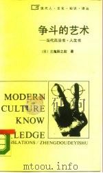 争斗的艺术  当代兵法书  人生书（1988 PDF版）