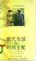 现代生活与时间支配（1988 PDF版）