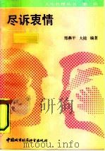 尽诉衷情  充分表达七情六欲（1990 PDF版）