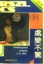 处变不惊  培养稳定的心理因素（1991 PDF版）