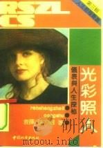 光彩照人  仪表与人生探秘（1991 PDF版）