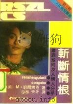 斩断情根  潇洒地同友人情人分手（1991 PDF版）