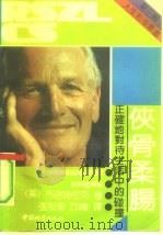 侠骨柔肠  正确地对待生活中的碰撞（1991 PDF版）