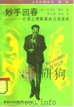 妙手回春 日常心理障碍的自我排除 1990 PDF电子版封面 7507403319 (美)史考托·佩克著;孙玉明,辰辰译