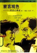 察言观色  对话心理战（1990 PDF版）