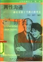 两性沟通  献给爱情十字路口的男女（1990 PDF版）