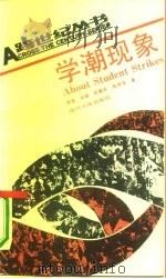 学潮现象（1991 PDF版）