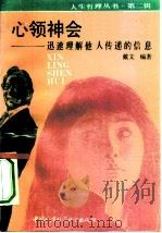 心领神会  迅速理解他人传递的信息（1990 PDF版）