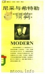 尼采与希特勒 本世纪人类历史悲剧的反思 1988 PDF电子版封面 7224005002 (德)桑德福斯著;周新建,黄敬甫译