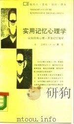 实用记忆心理学  控制自我心理开发记忆智能（1988 PDF版）