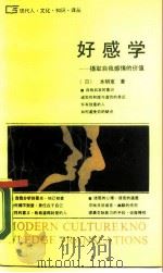 好感学  摄取自我感情的价值（1988 PDF版）