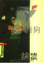 快乐论（1988.11 PDF版）