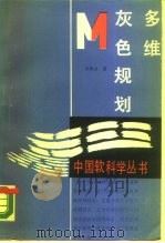 多维灰色规划（1989 PDF版）