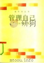 管理自己（1988 PDF版）